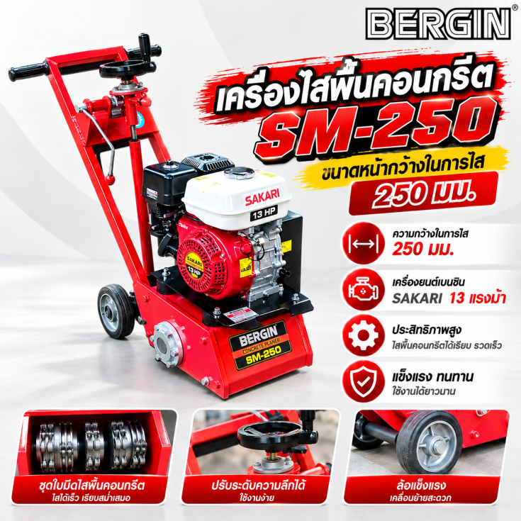 เครื่องไสพื้นคอนกรีต SM250-SAKARI.1